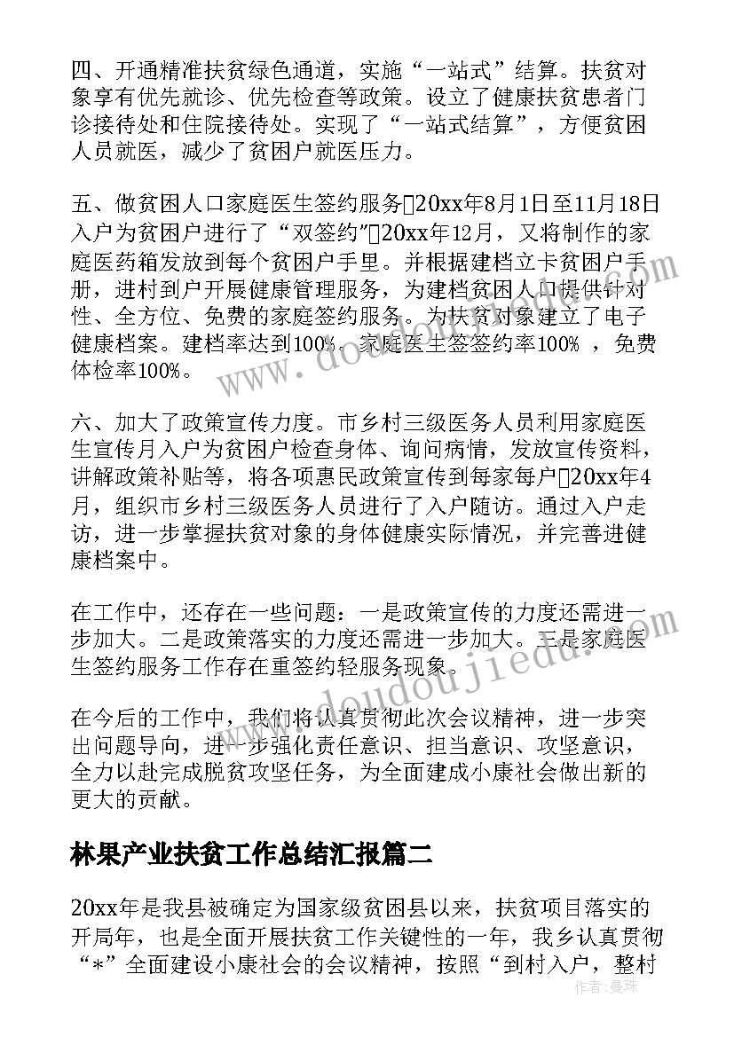 2023年林果产业扶贫工作总结汇报(大全5篇)