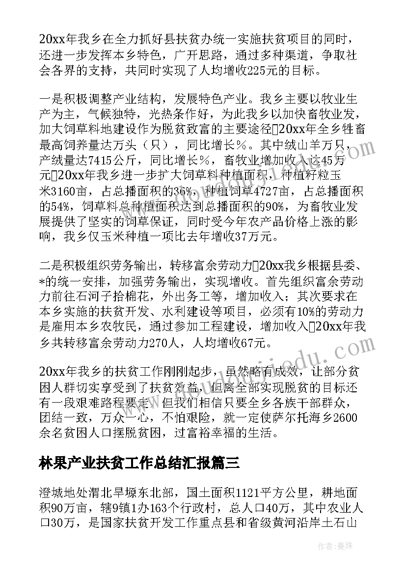 2023年林果产业扶贫工作总结汇报(大全5篇)