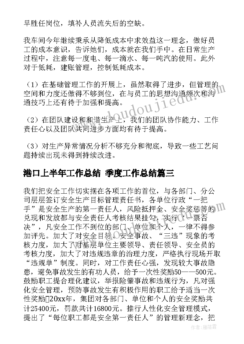 最新港口上半年工作总结 季度工作总结(实用8篇)