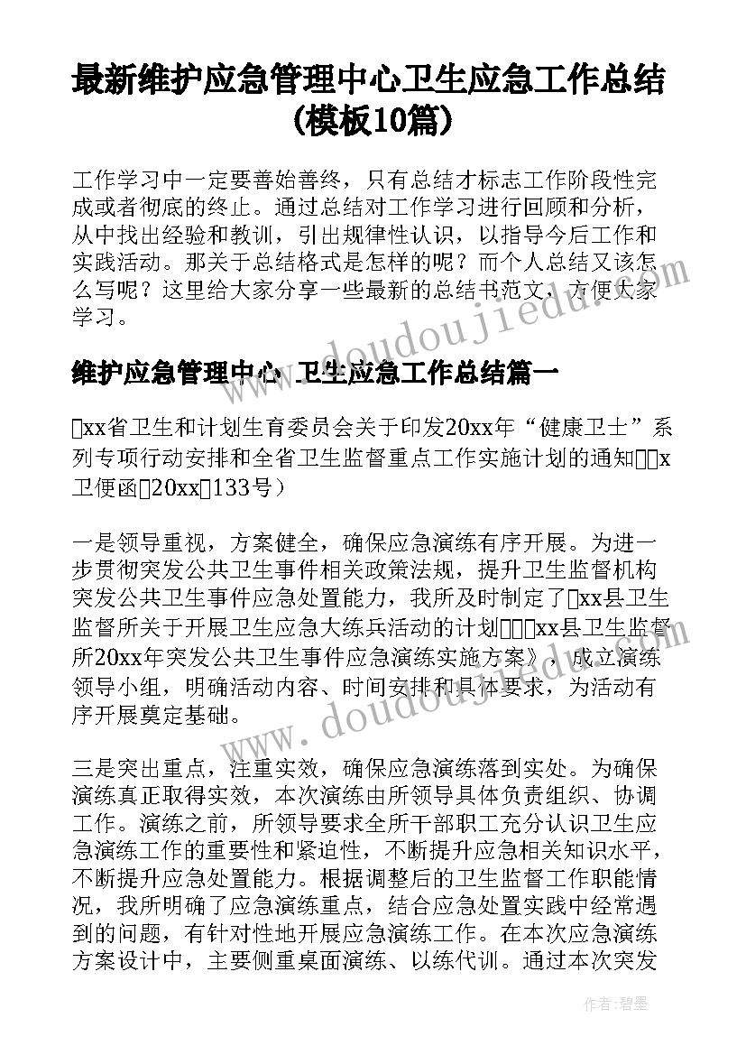 最新维护应急管理中心 卫生应急工作总结(模板10篇)