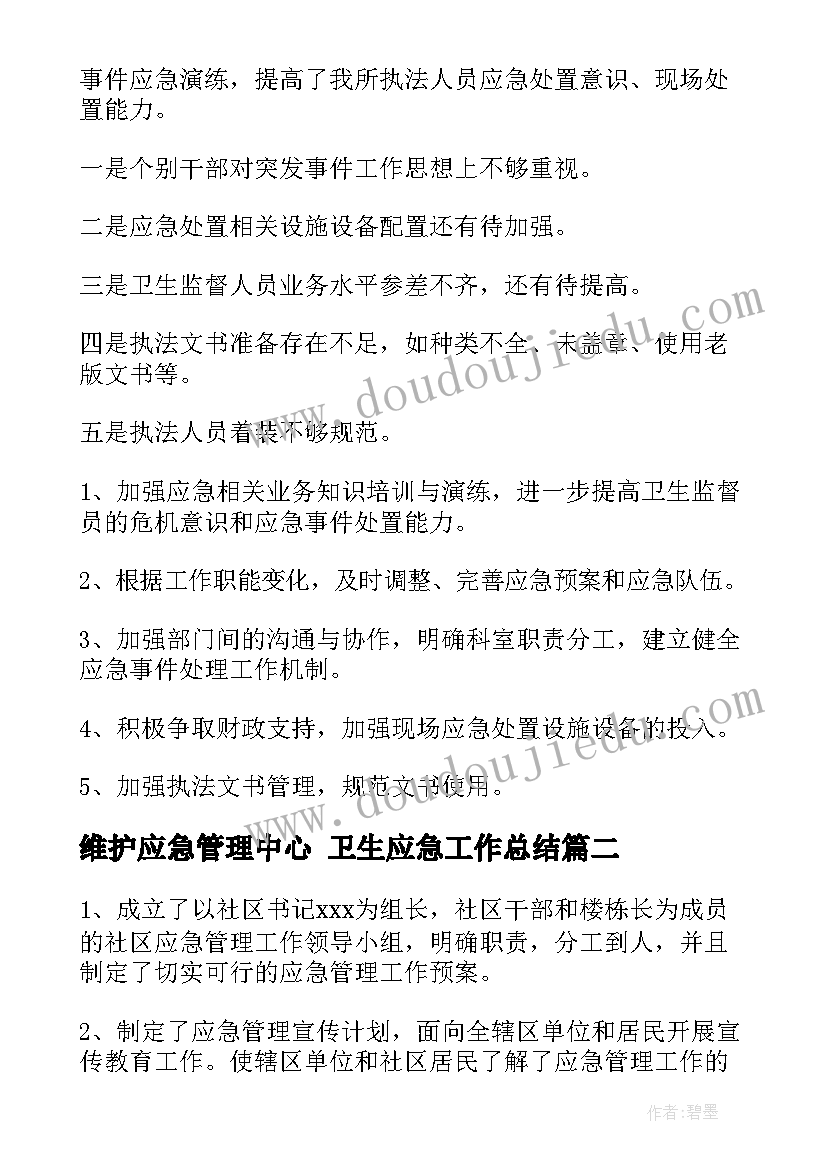 最新维护应急管理中心 卫生应急工作总结(模板10篇)