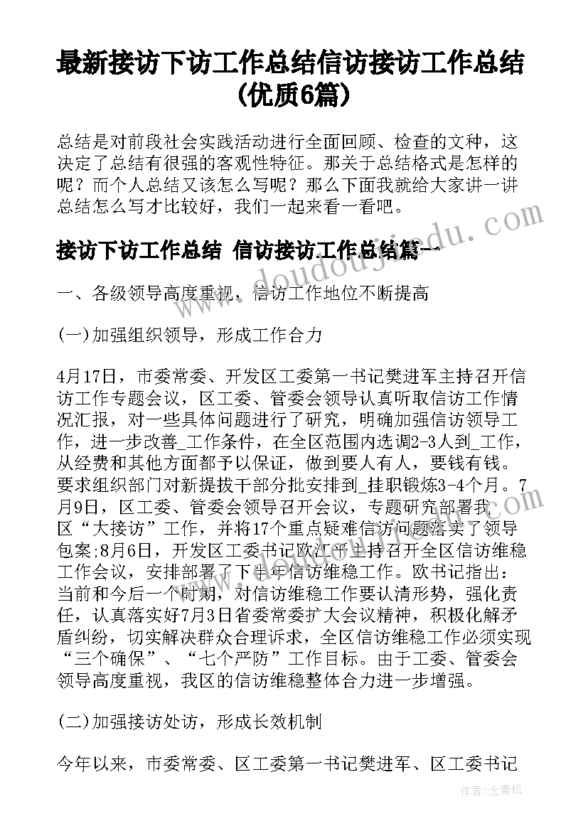 最新接访下访工作总结 信访接访工作总结(优质6篇)