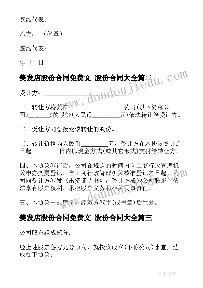 2023年美发店股份合同免费文 股份合同(精选5篇)