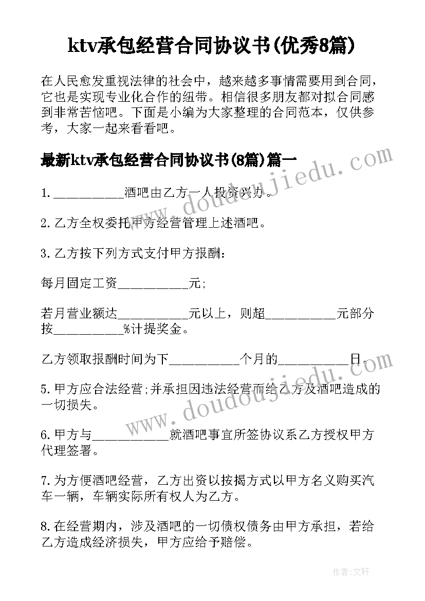 ktv承包经营合同协议书(优秀8篇)