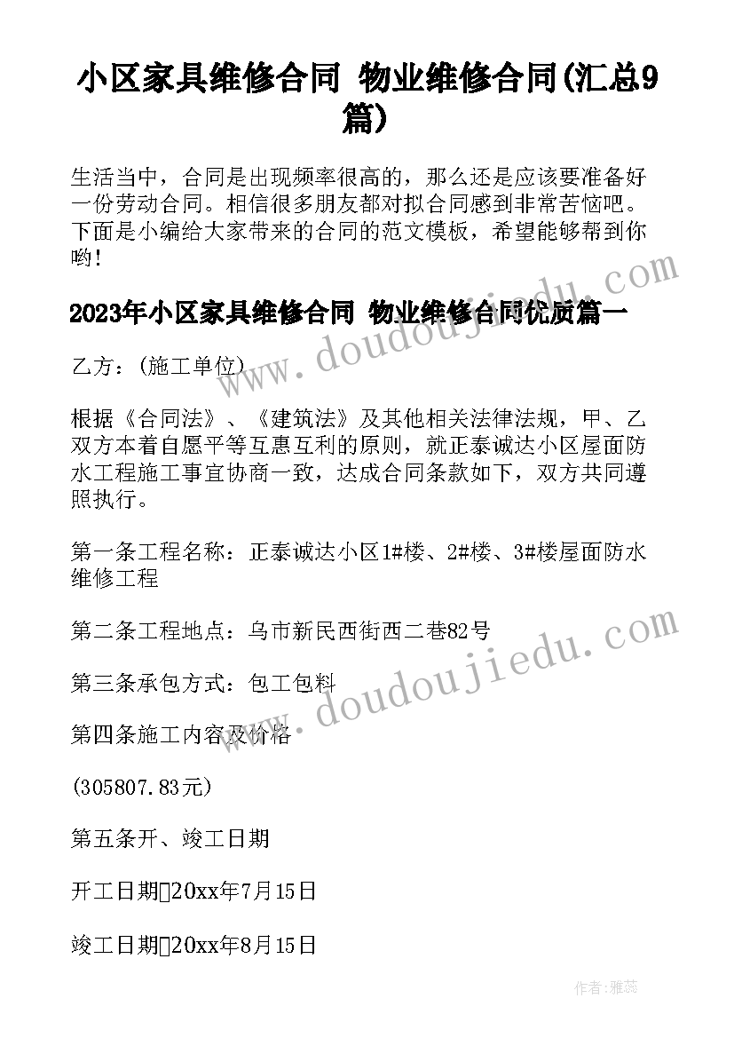 小区家具维修合同 物业维修合同(汇总9篇)