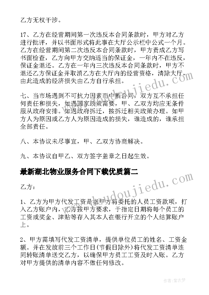 2023年湖北物业服务合同下载(优质6篇)