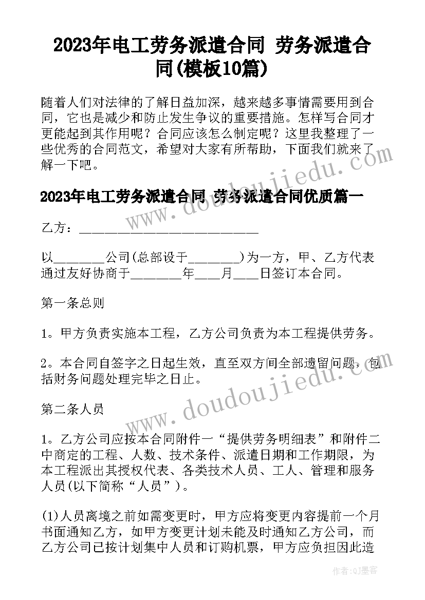 2023年电工劳务派遣合同 劳务派遣合同(模板10篇)