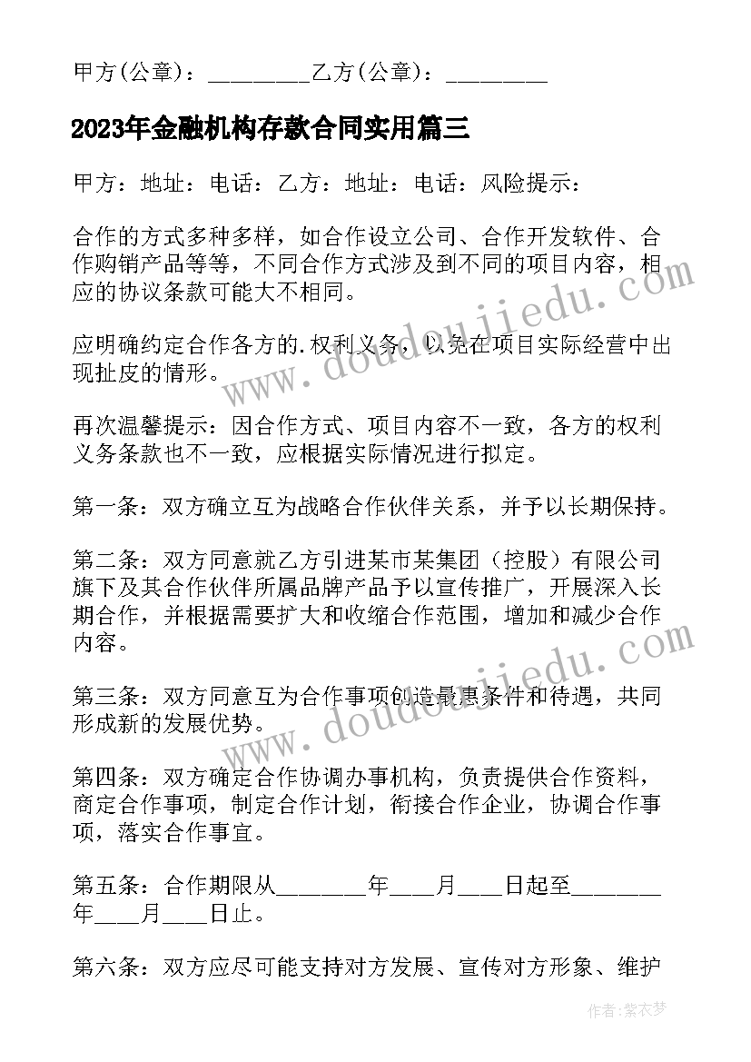 最新金融机构存款合同(优质7篇)