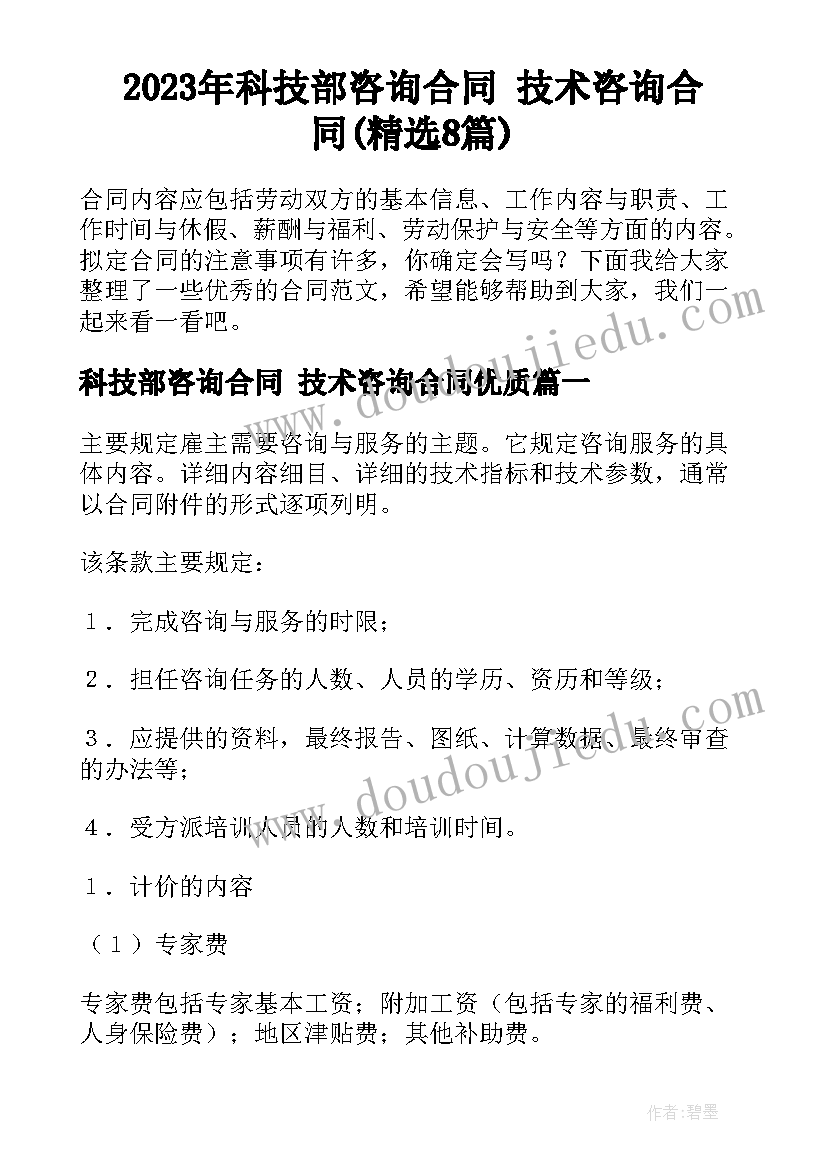 2023年科技部咨询合同 技术咨询合同(精选8篇)