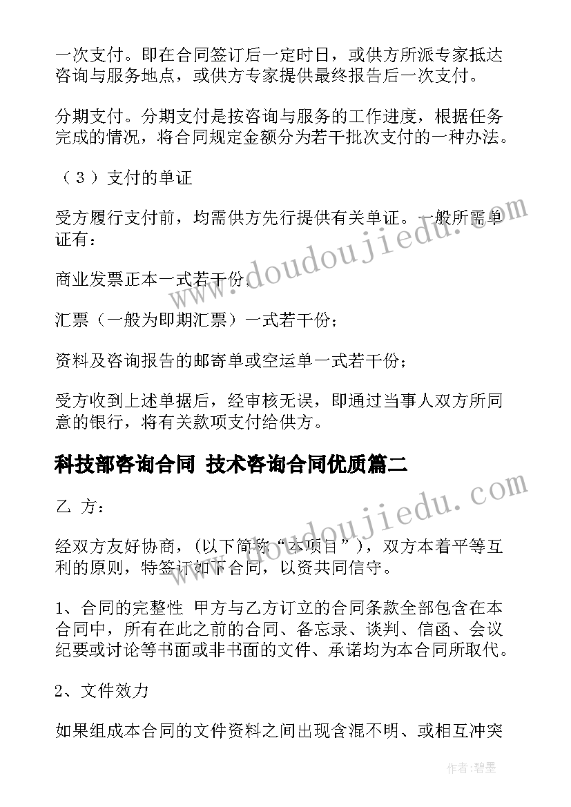 2023年科技部咨询合同 技术咨询合同(精选8篇)