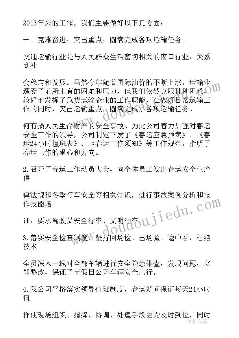 运输班半年工作总结 长途汽车运输有限公司上半年工作总结(优秀5篇)