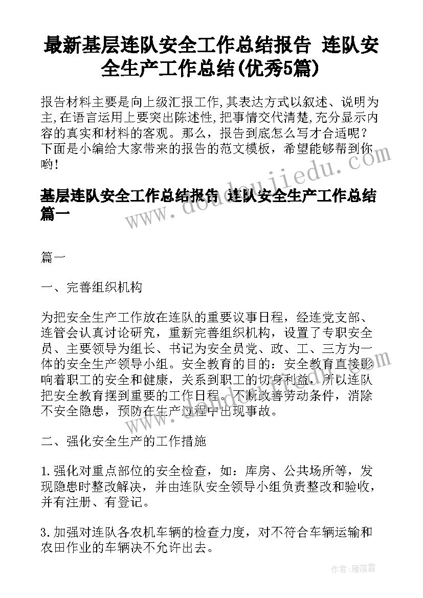 最新基层连队安全工作总结报告 连队安全生产工作总结(优秀5篇)