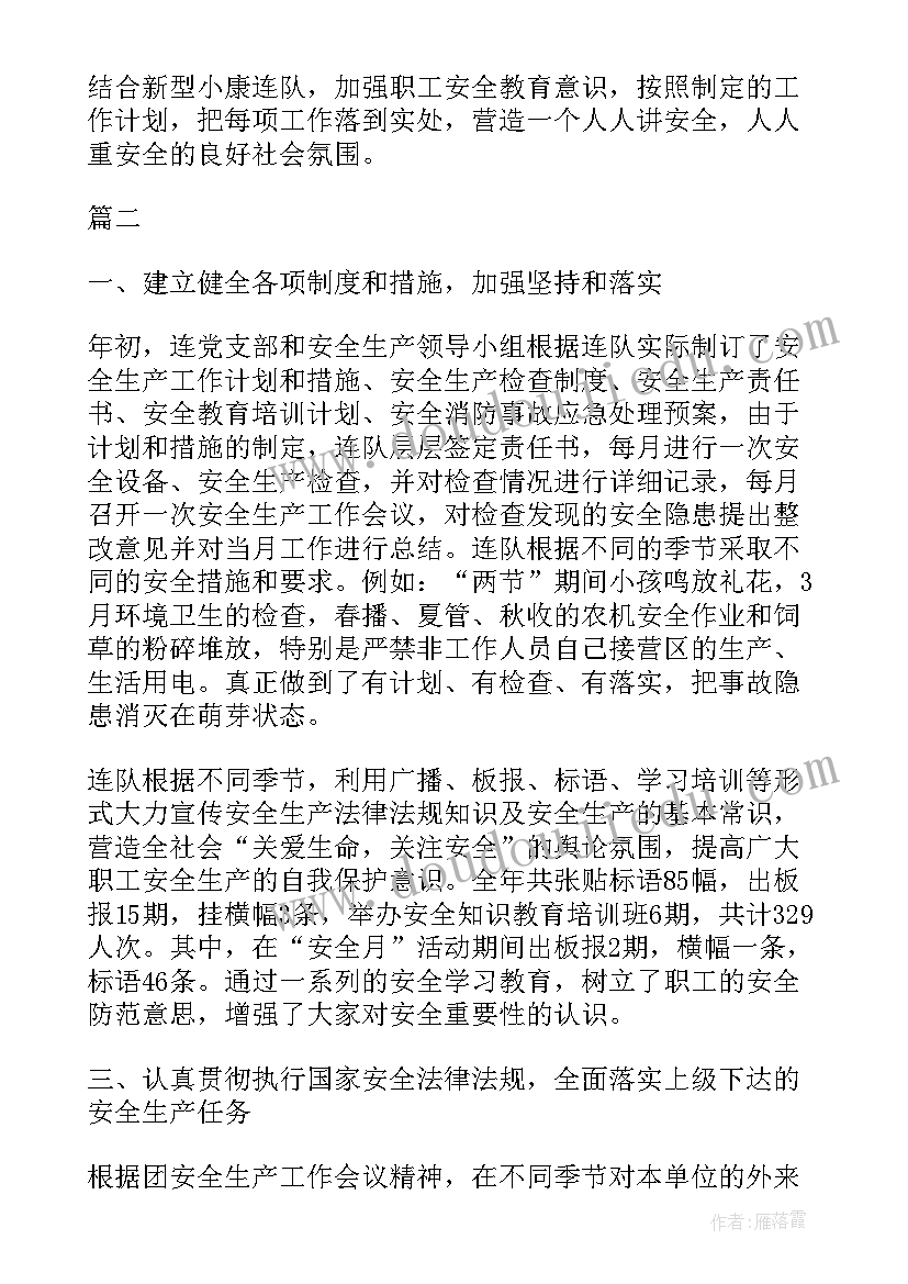 最新基层连队安全工作总结报告 连队安全生产工作总结(优秀5篇)