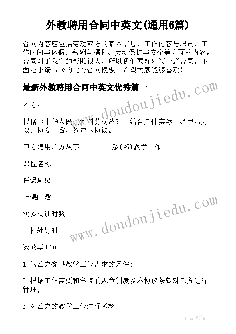 外教聘用合同中英文(通用6篇)