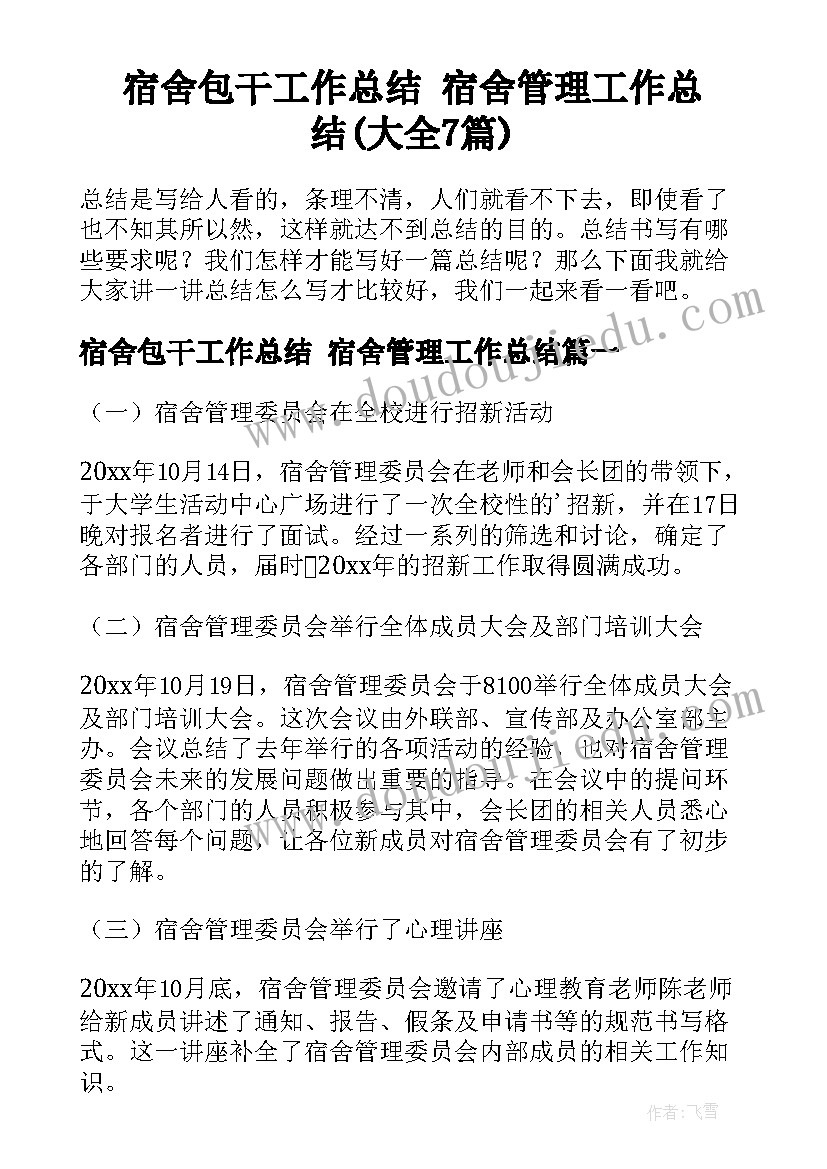 宿舍包干工作总结 宿舍管理工作总结(大全7篇)