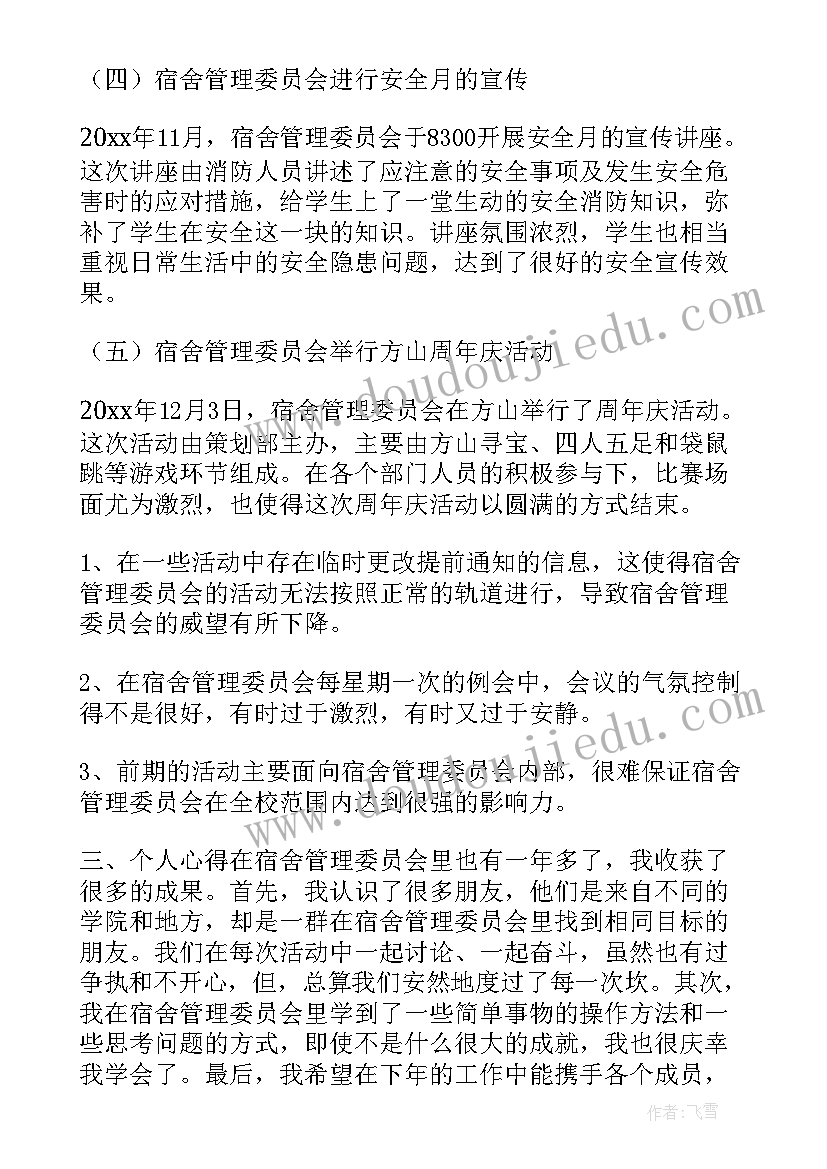 宿舍包干工作总结 宿舍管理工作总结(大全7篇)