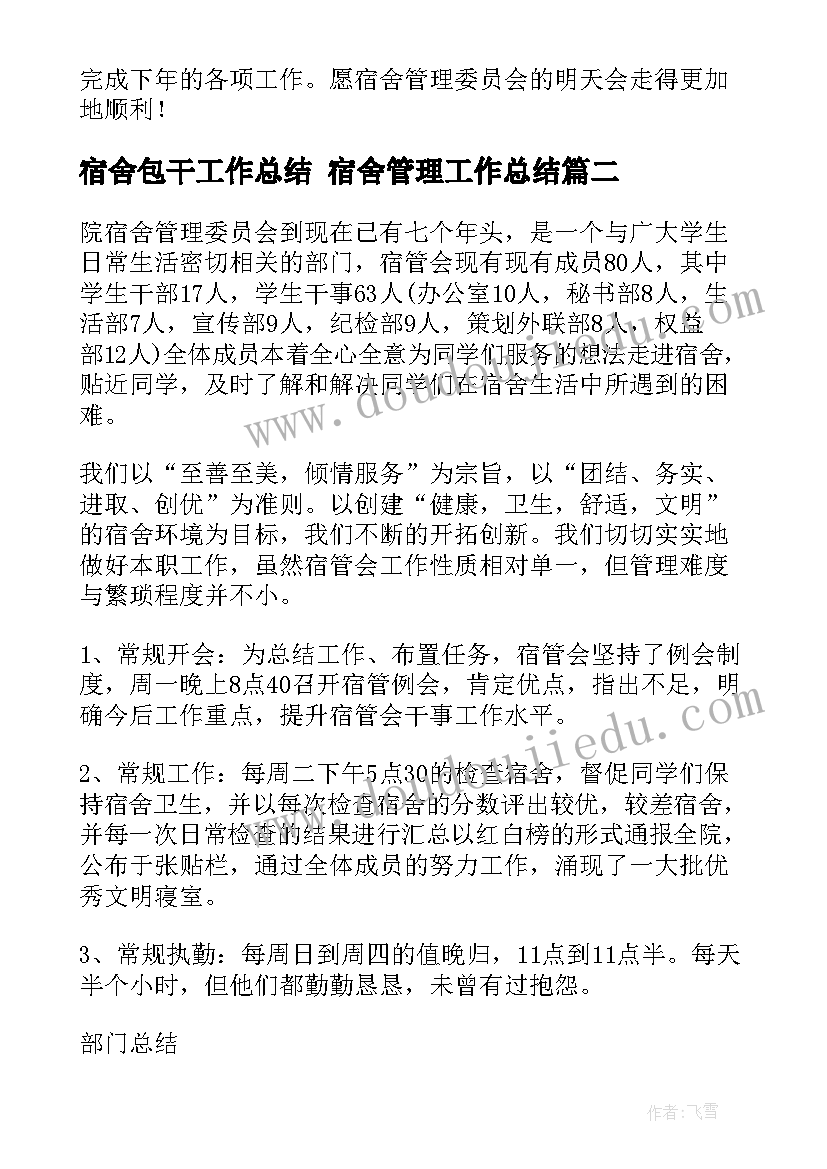 宿舍包干工作总结 宿舍管理工作总结(大全7篇)