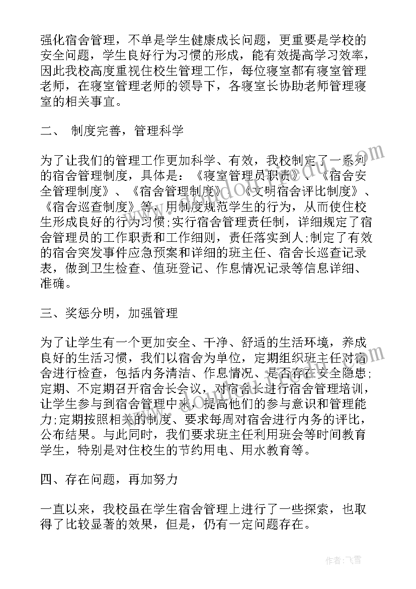 宿舍包干工作总结 宿舍管理工作总结(大全7篇)