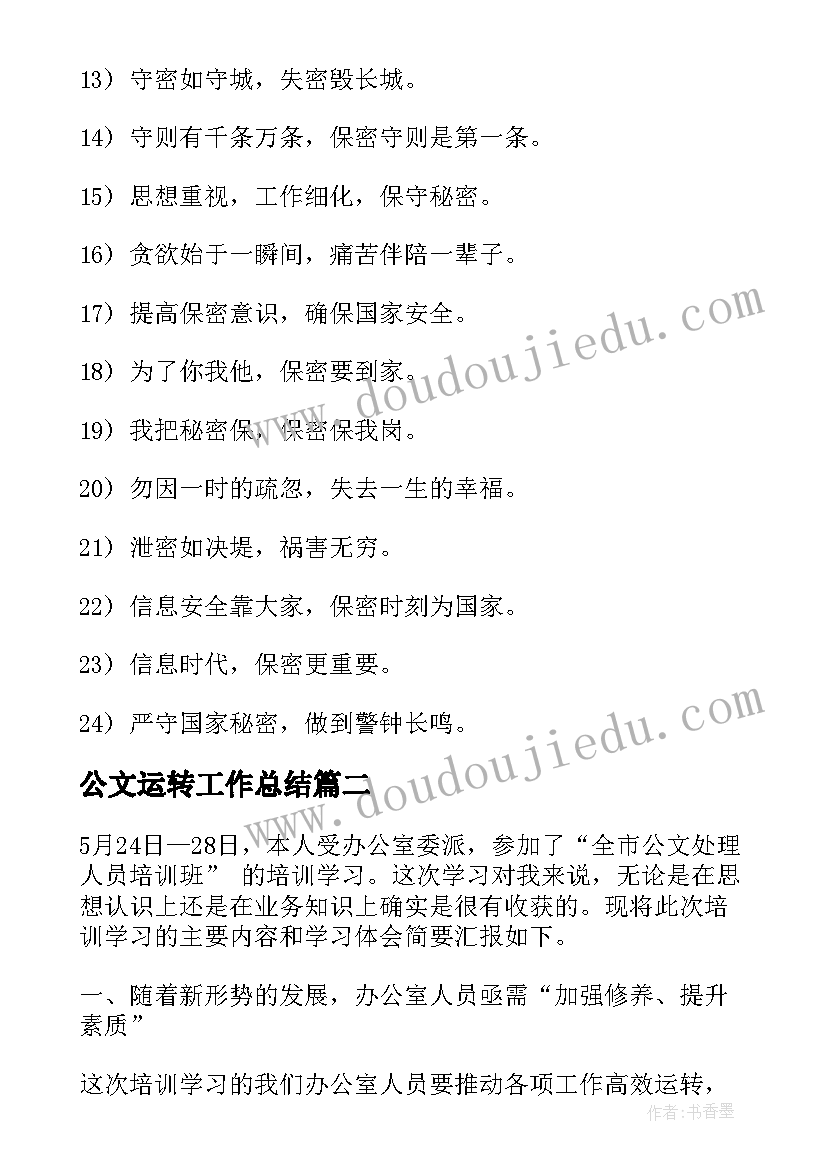 最新公文运转工作总结(实用8篇)