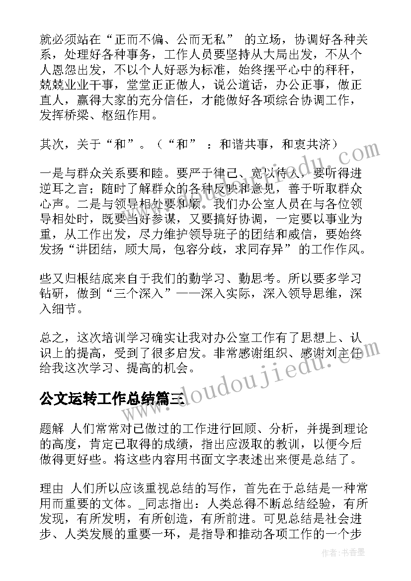 最新公文运转工作总结(实用8篇)