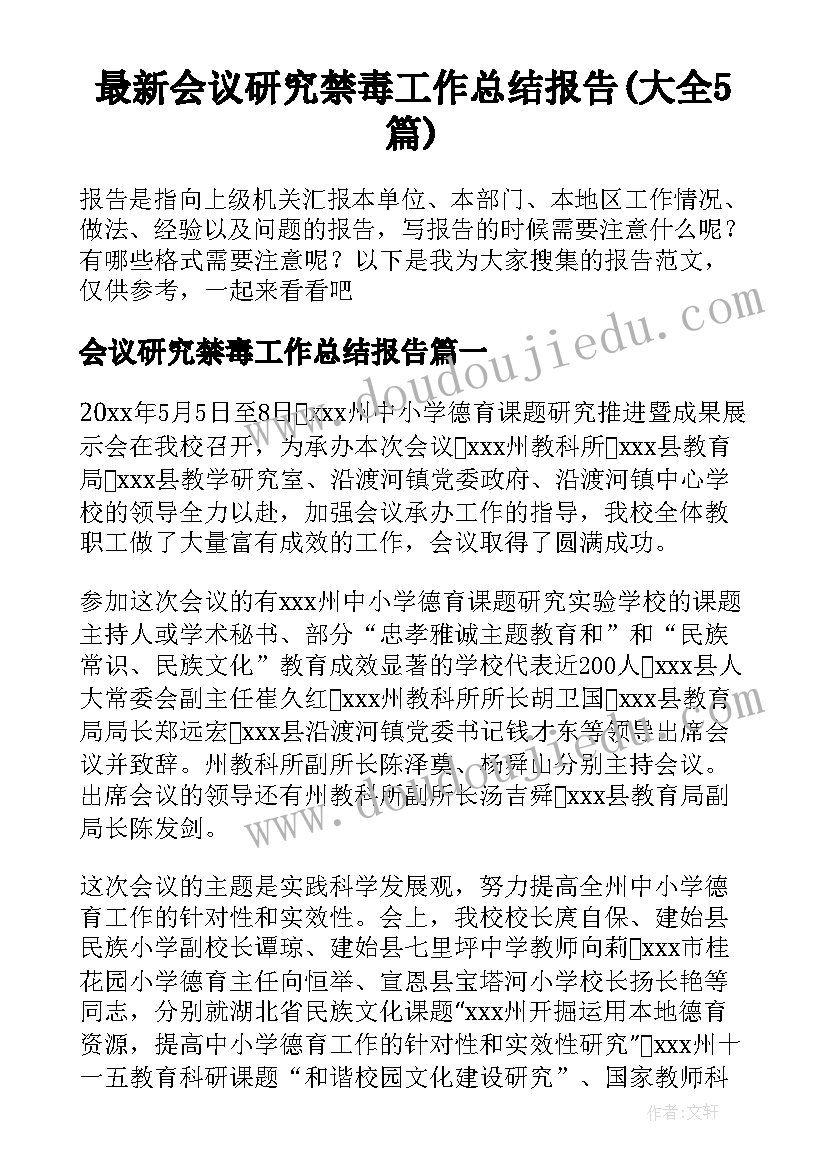 最新会议研究禁毒工作总结报告(大全5篇)