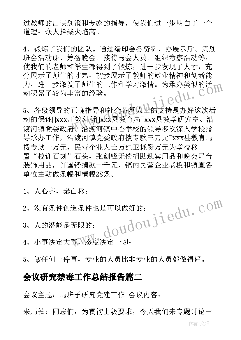 最新会议研究禁毒工作总结报告(大全5篇)