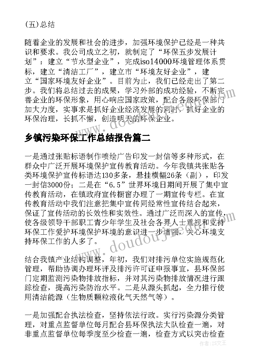 2023年乡镇污染环保工作总结报告(通用7篇)