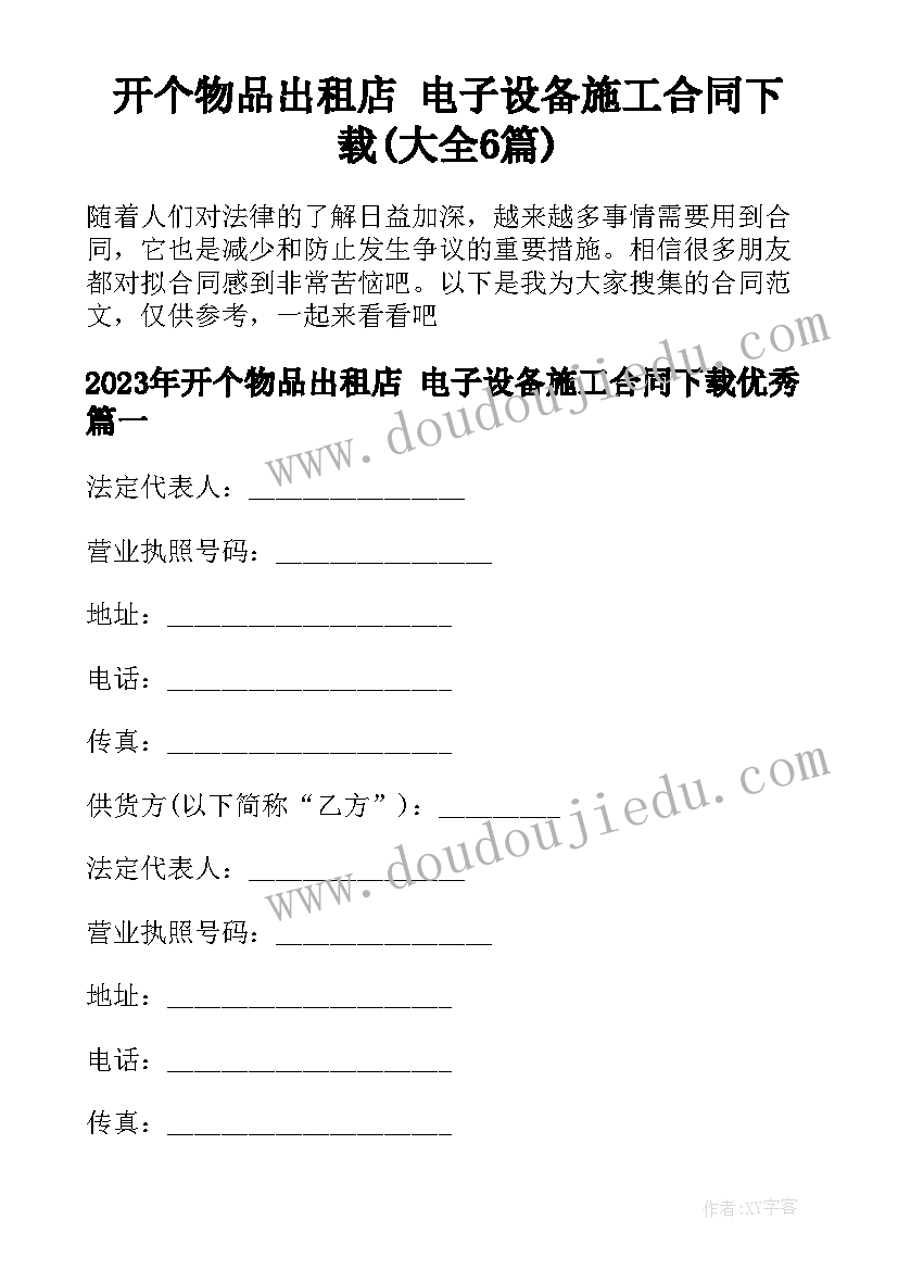 开个物品出租店 电子设备施工合同下载(大全6篇)