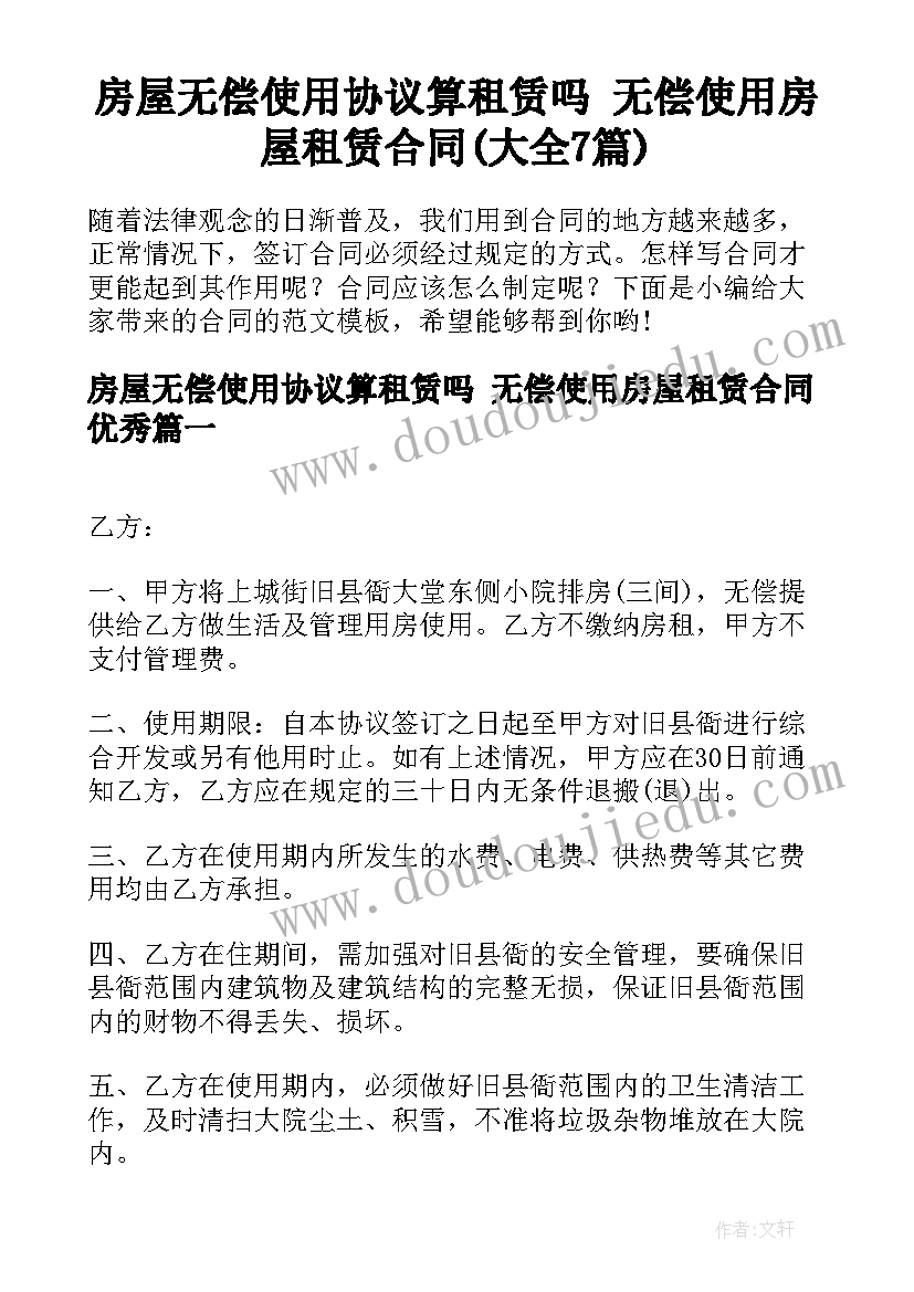 房屋无偿使用协议算租赁吗 无偿使用房屋租赁合同(大全7篇)