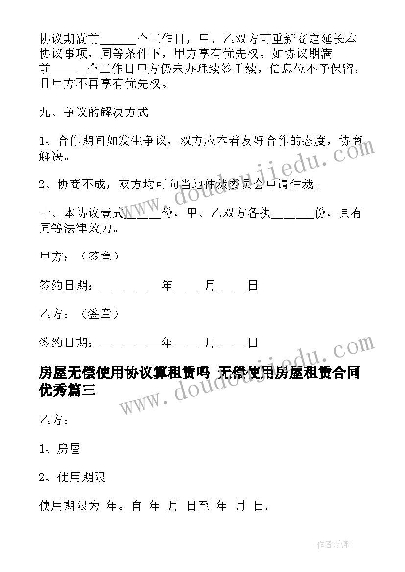 房屋无偿使用协议算租赁吗 无偿使用房屋租赁合同(大全7篇)