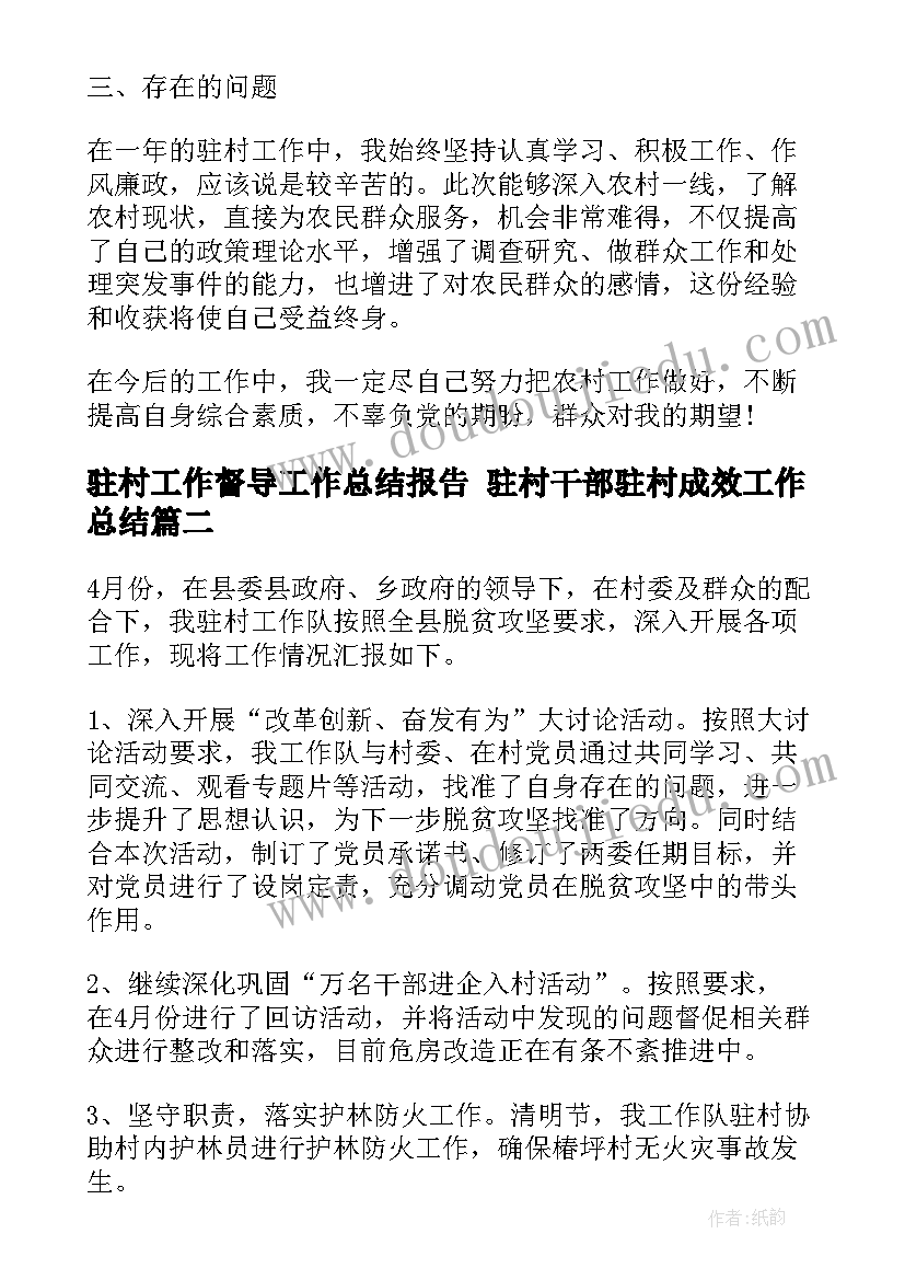 驻村工作督导工作总结报告 驻村干部驻村成效工作总结(优秀7篇)