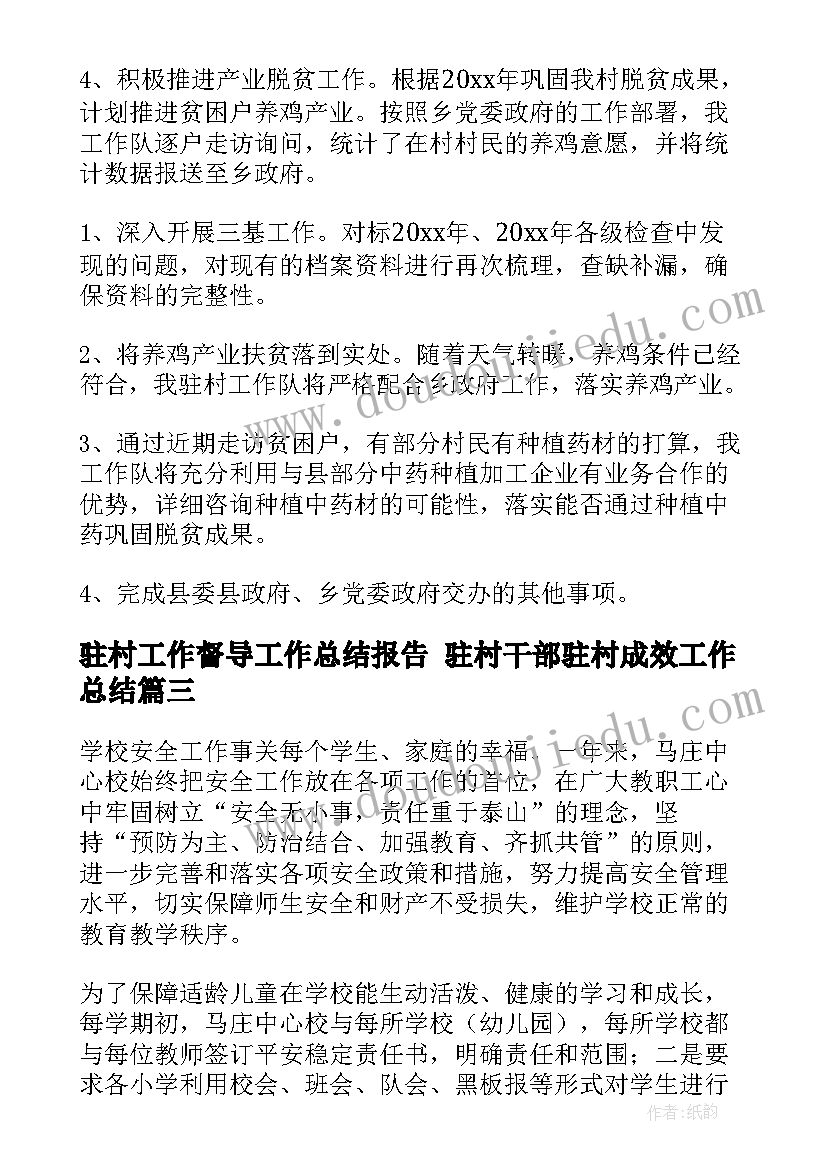 驻村工作督导工作总结报告 驻村干部驻村成效工作总结(优秀7篇)