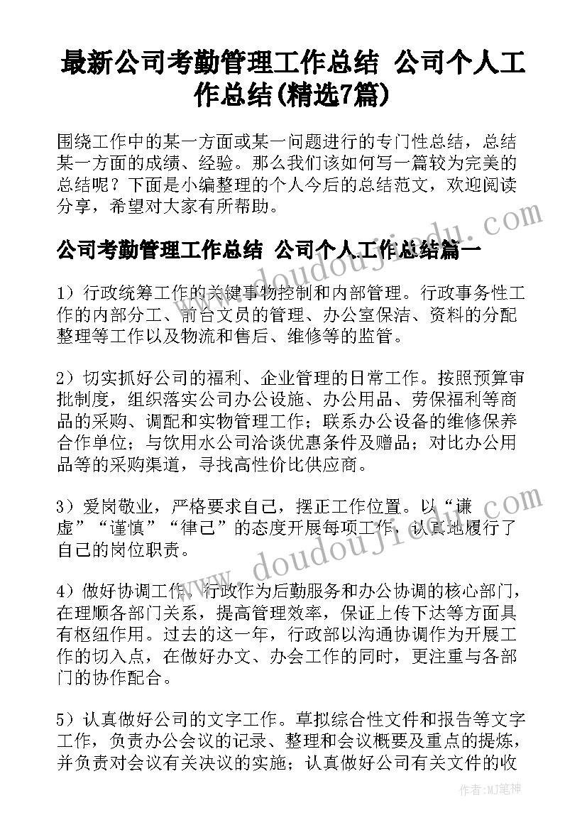 最新公司考勤管理工作总结 公司个人工作总结(精选7篇)