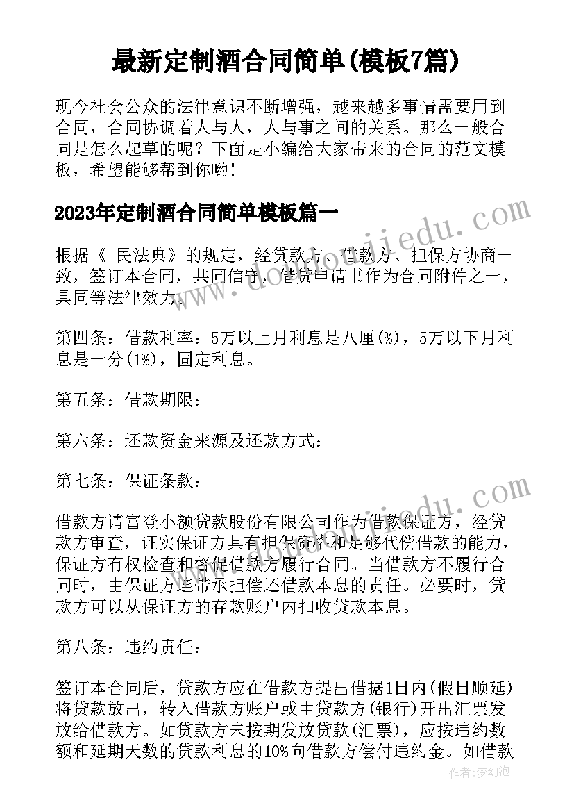 最新定制酒合同简单(模板7篇)