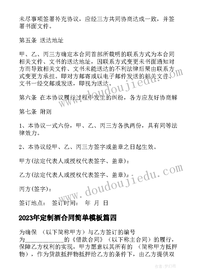 最新定制酒合同简单(模板7篇)