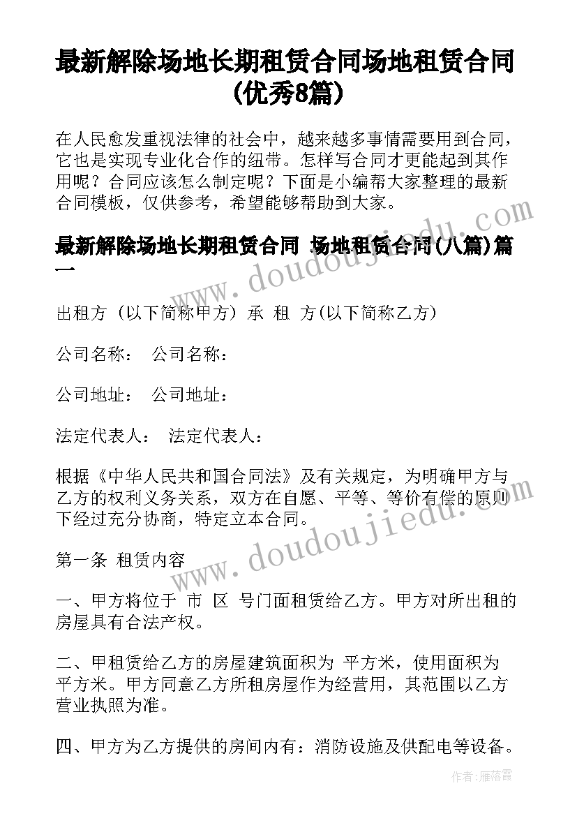 最新解除场地长期租赁合同 场地租赁合同(优秀8篇)