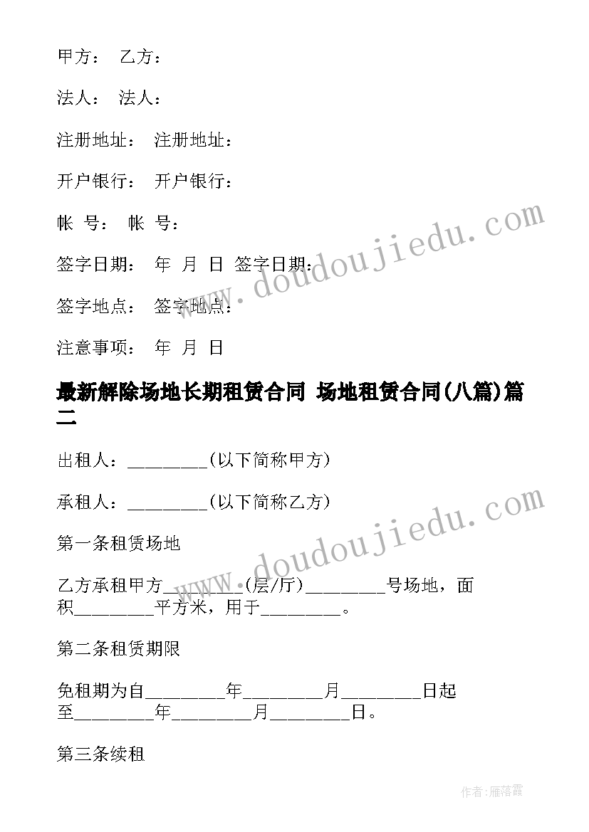 最新解除场地长期租赁合同 场地租赁合同(优秀8篇)