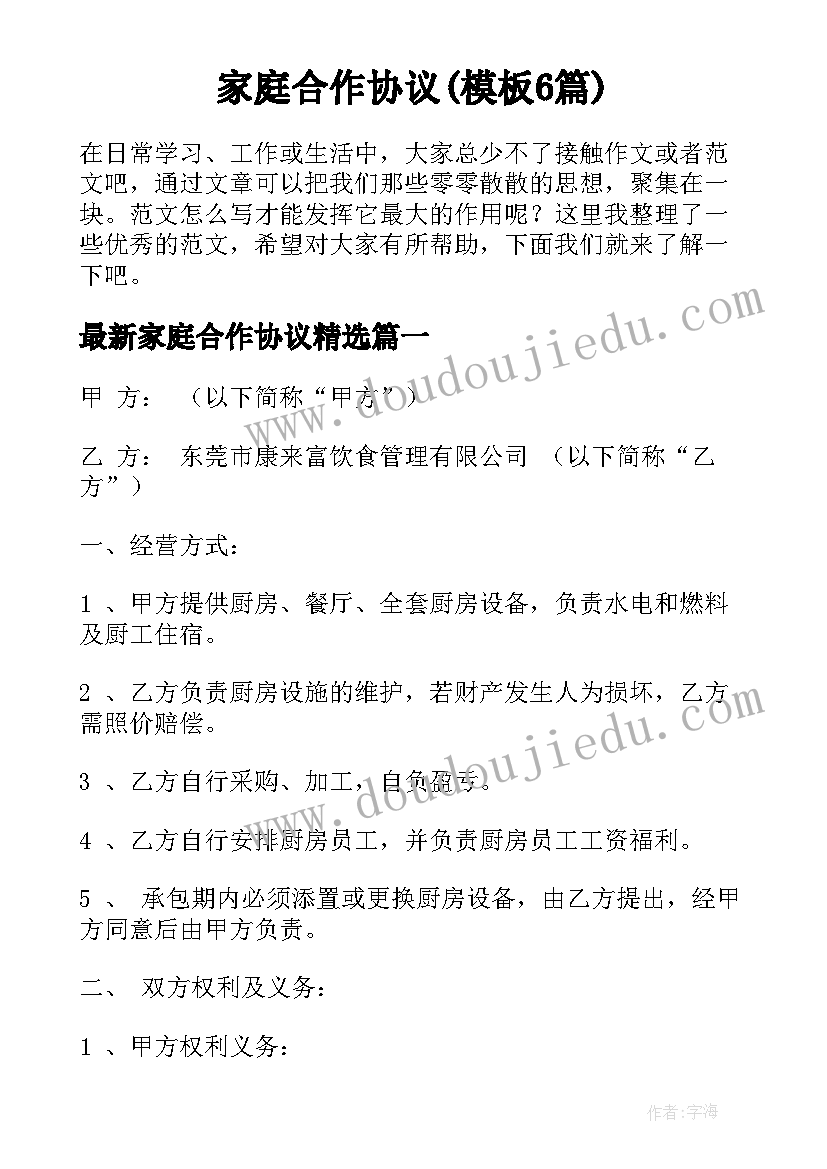 家庭合作协议(模板6篇)