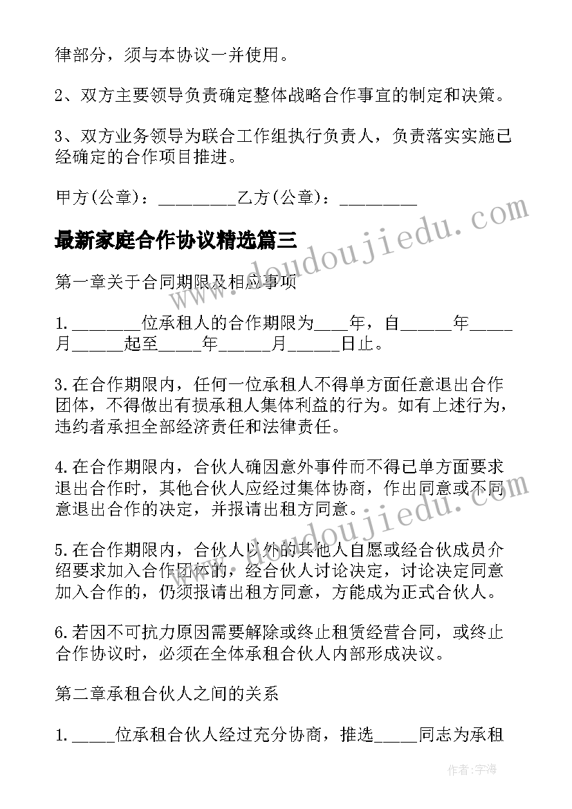 家庭合作协议(模板6篇)