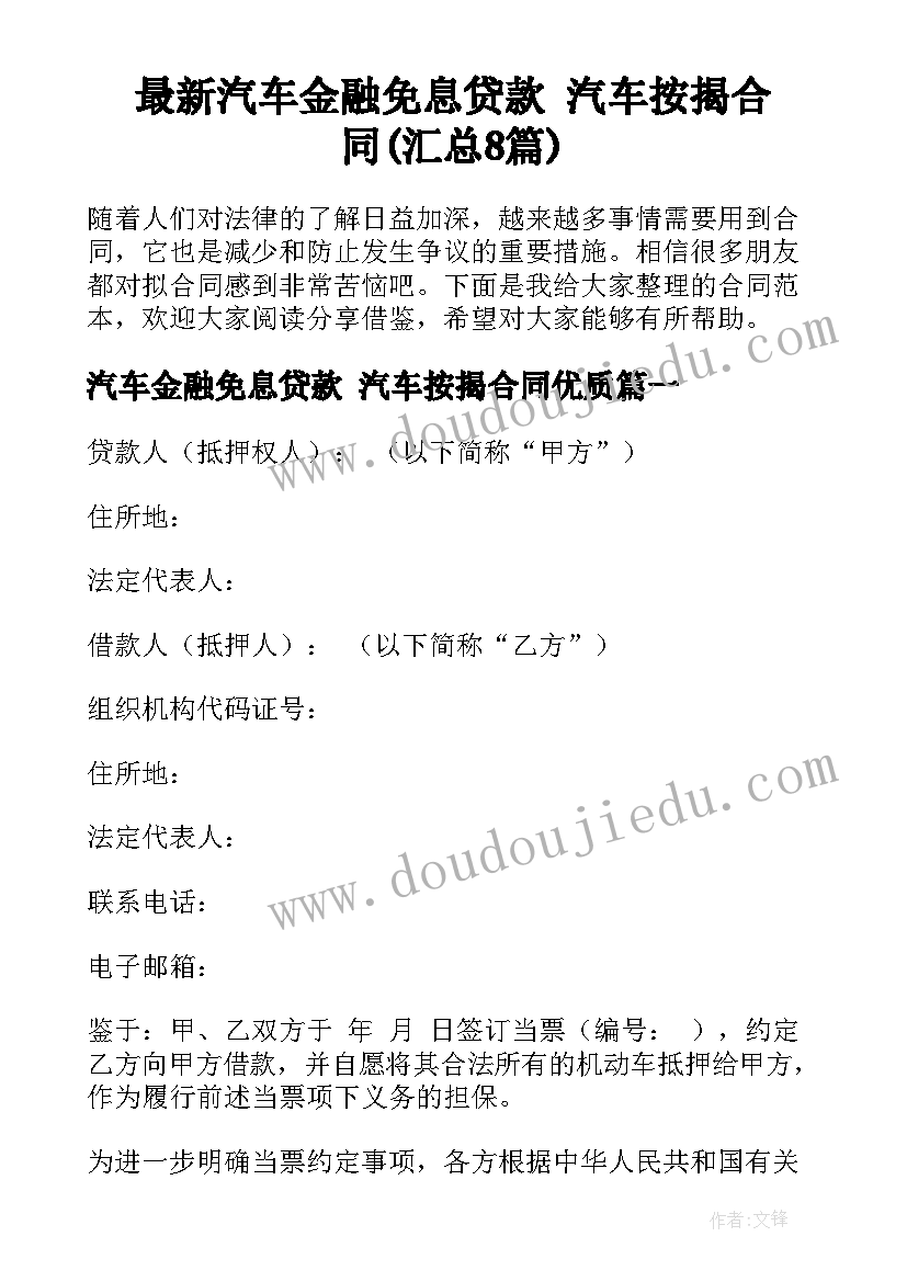 最新汽车金融免息贷款 汽车按揭合同(汇总8篇)