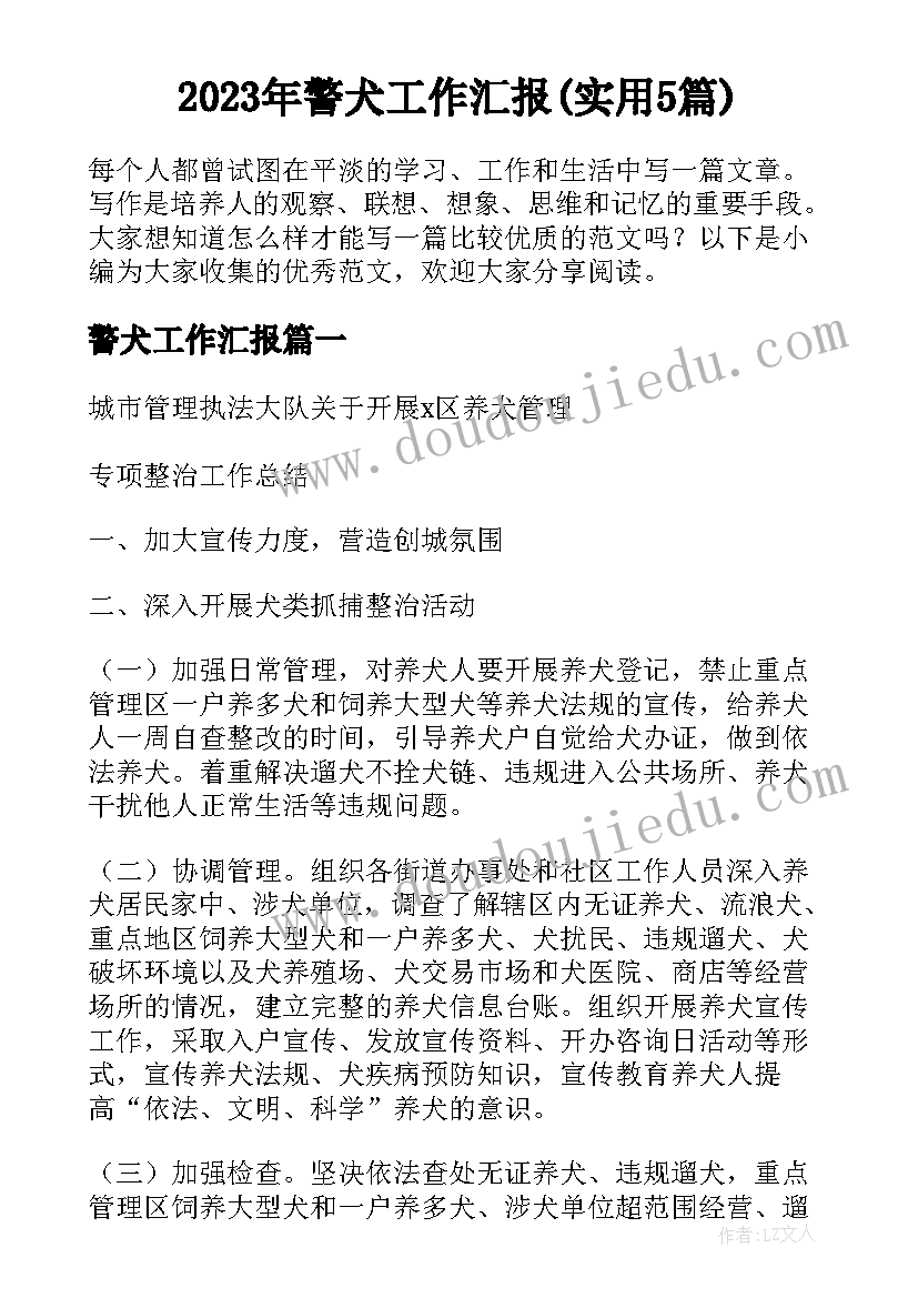 2023年警犬工作汇报(实用5篇)