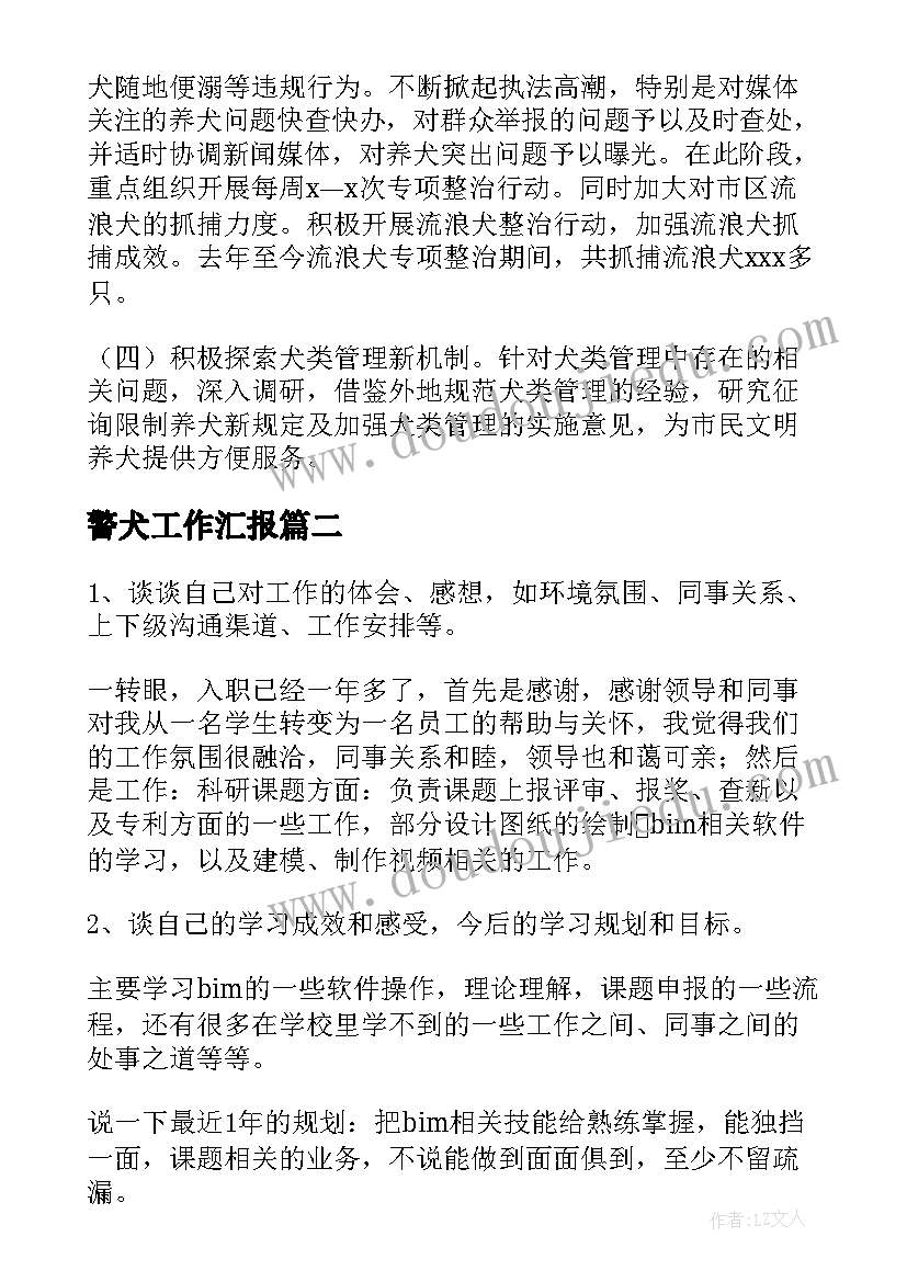 2023年警犬工作汇报(实用5篇)