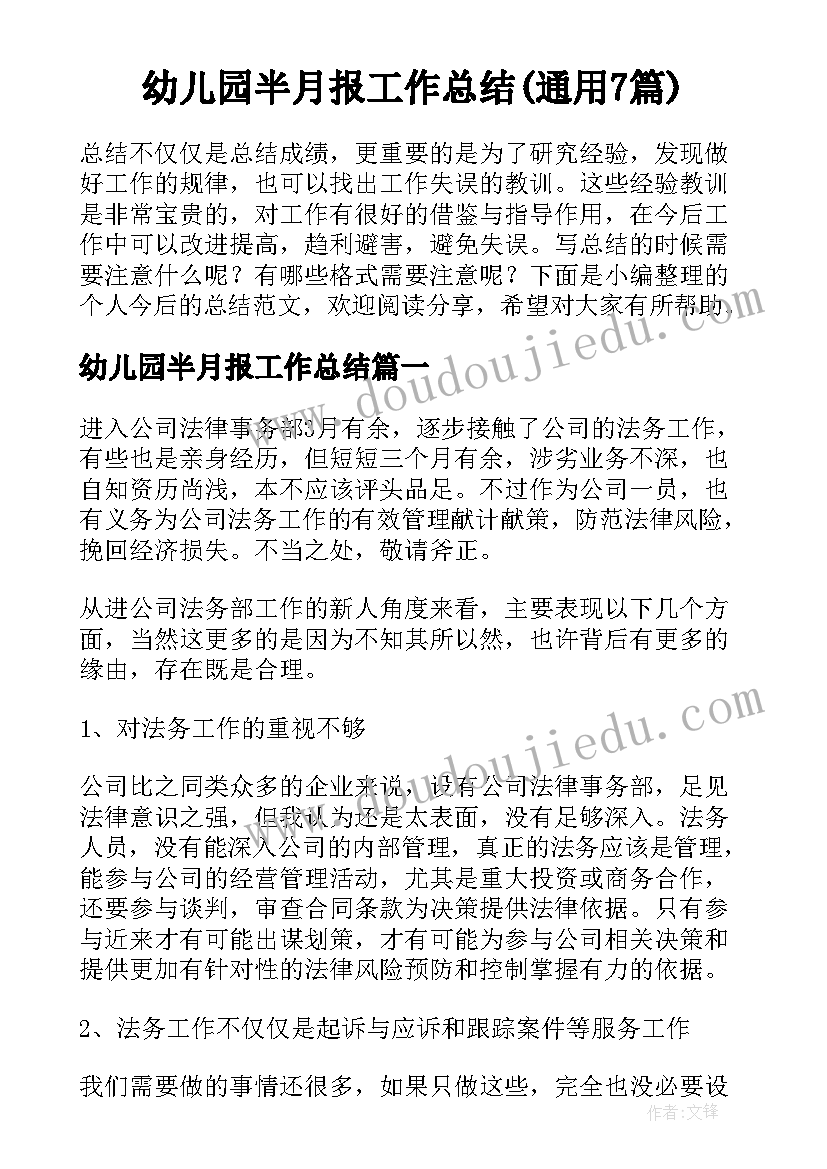 幼儿园半月报工作总结(通用7篇)