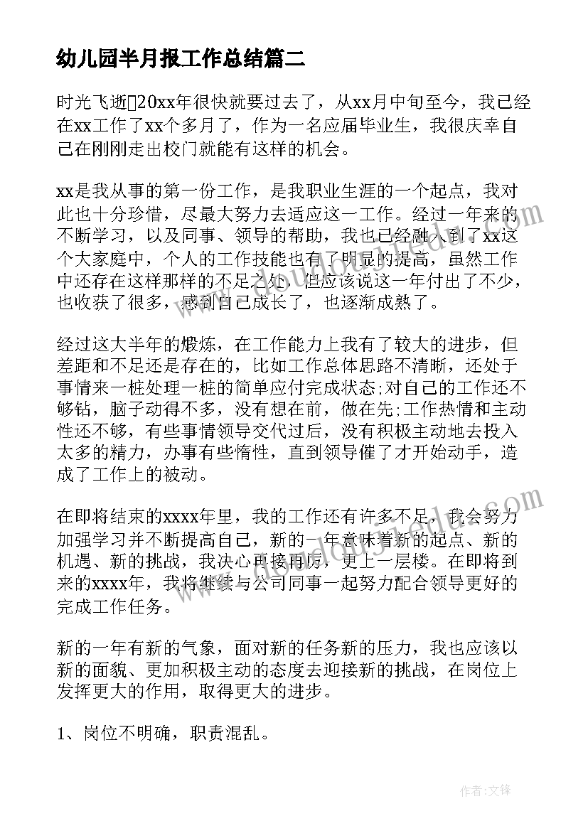 幼儿园半月报工作总结(通用7篇)