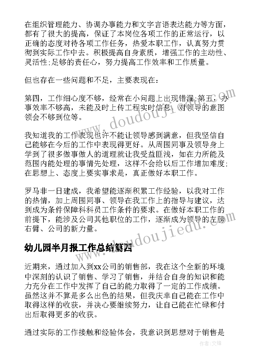 幼儿园半月报工作总结(通用7篇)