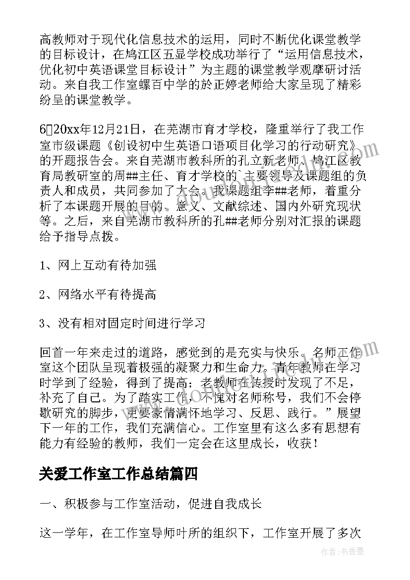 最新关爱工作室工作总结(大全10篇)