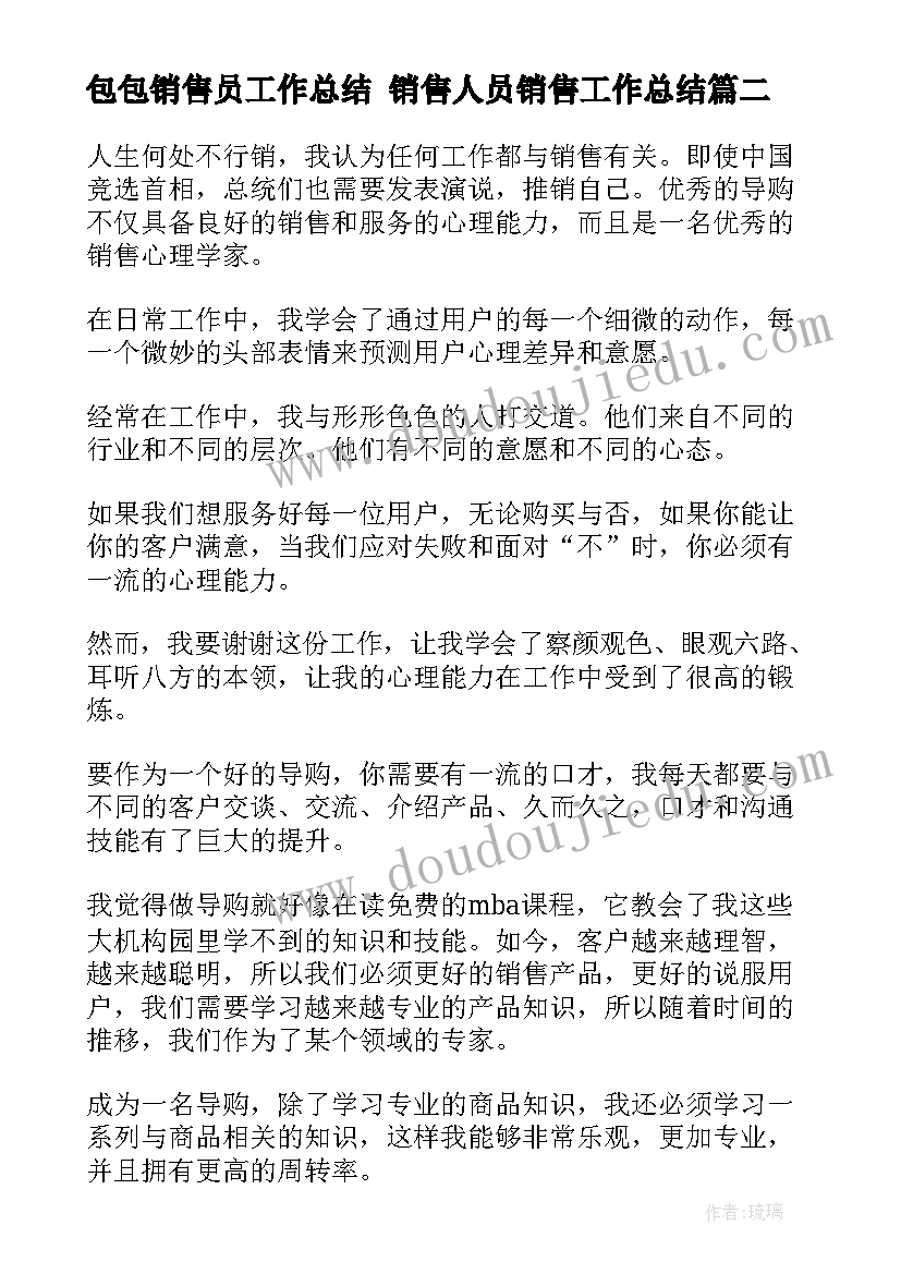 2023年包包销售员工作总结 销售人员销售工作总结(通用8篇)