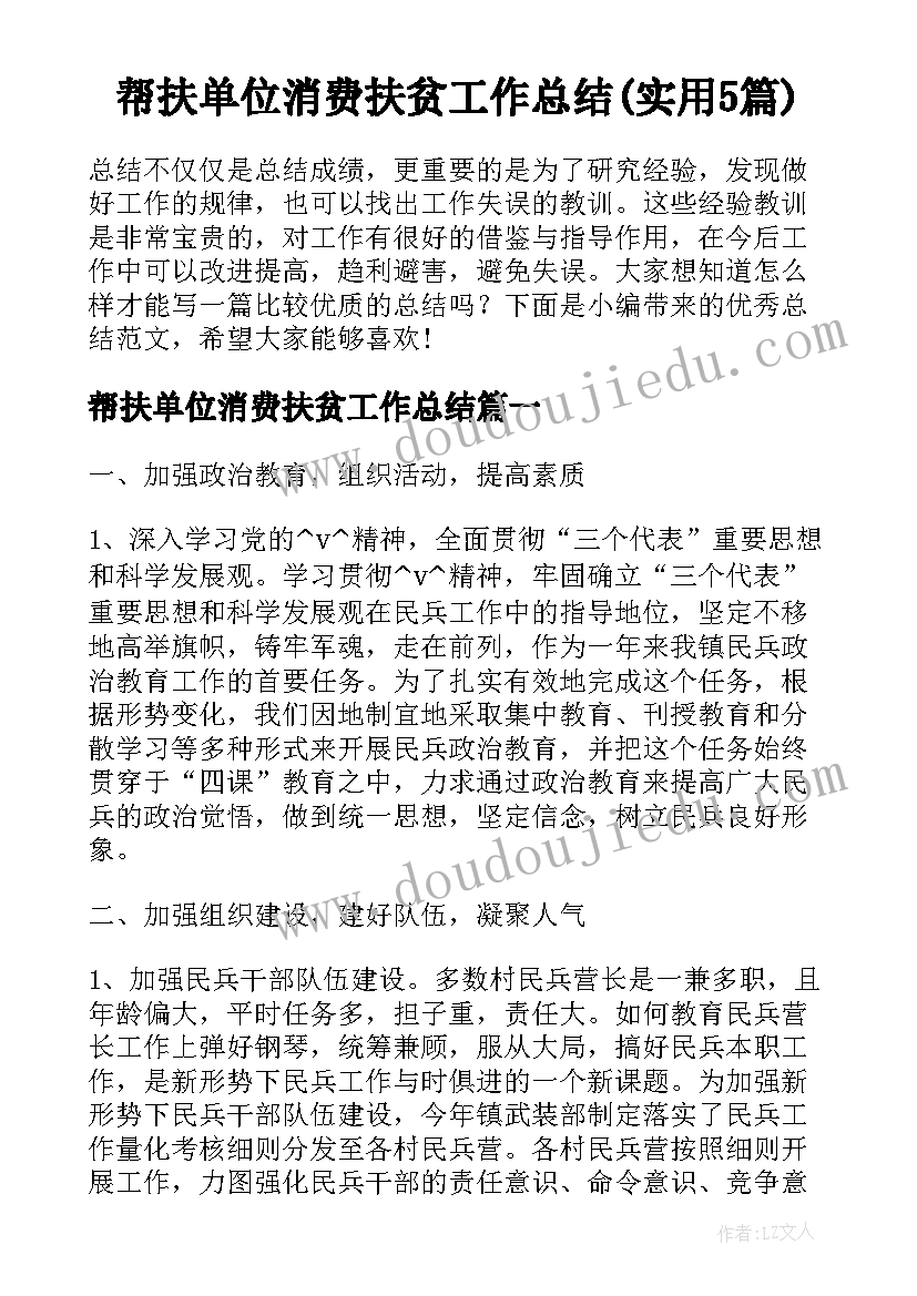 帮扶单位消费扶贫工作总结(实用5篇)