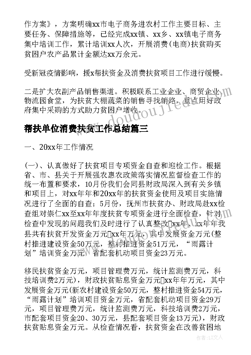 帮扶单位消费扶贫工作总结(实用5篇)