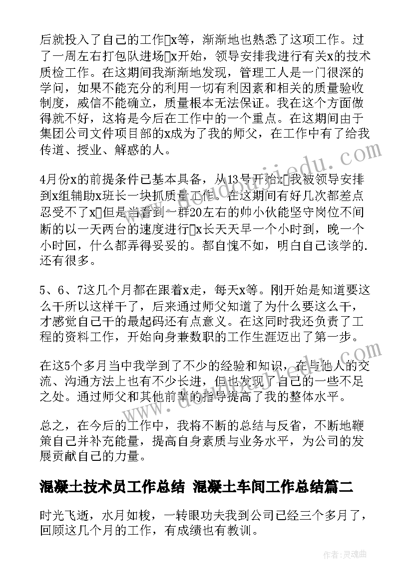 混凝土技术员工作总结 混凝土车间工作总结(大全7篇)